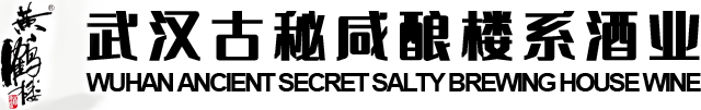 武汉古秘咸酿楼系酒业有限公司